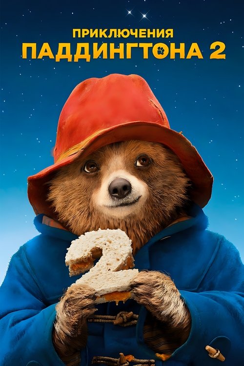 Приключения Паддингтона 2 (2017)