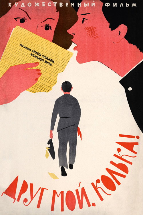 Друг мой, Колька!.. (1961)
