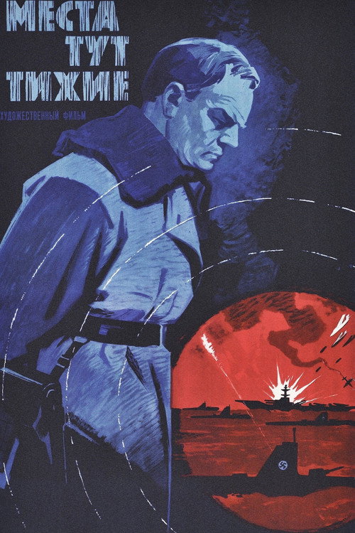 Места тут тихие (1967)