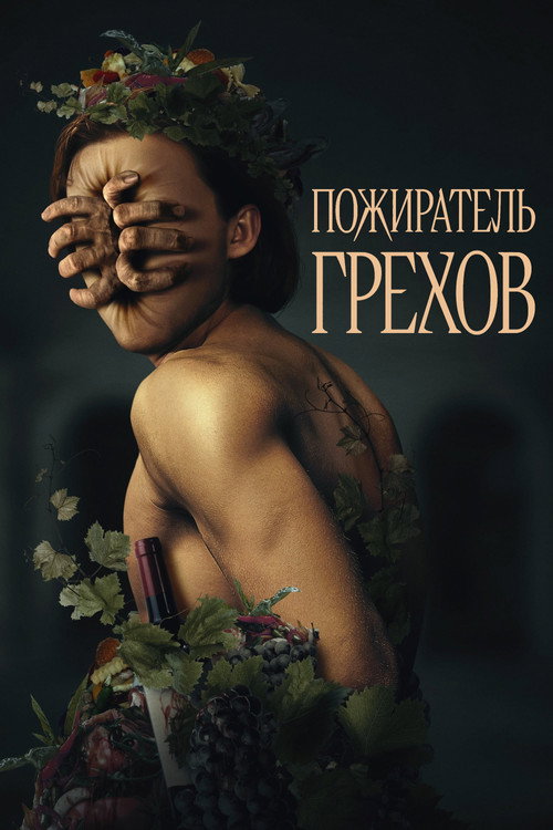 Пожиратель грехов (2024)