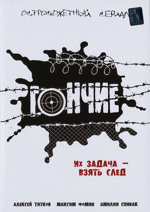 Гончие (2007)