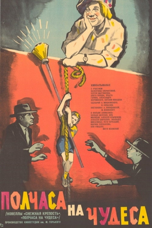 Полчаса на чудеса (1968)