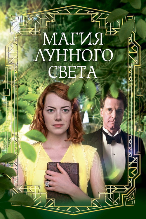 Магия лунного света (2014)