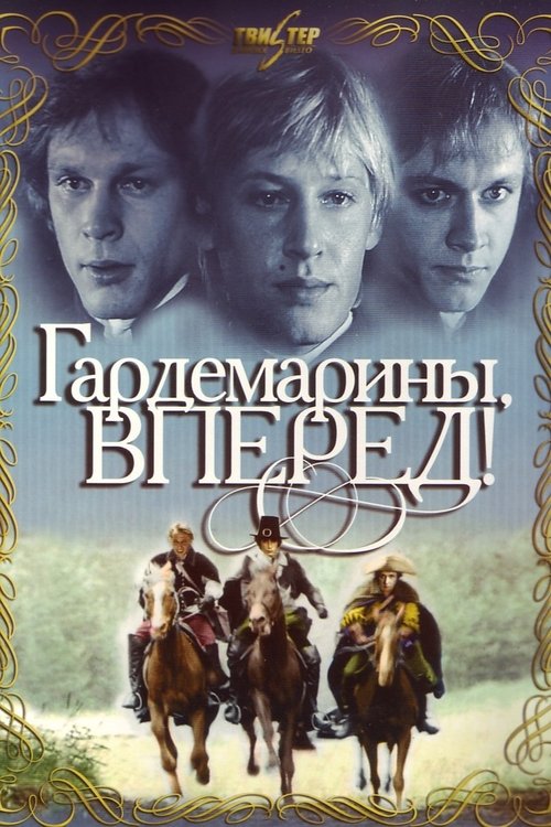 Гардемарины, вперёд! (1988)