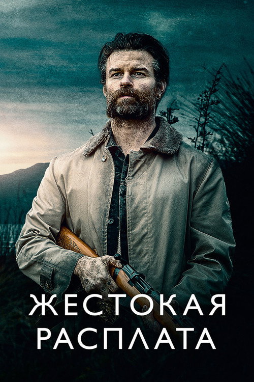 Жестокая расплата (2021)