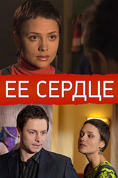 Её сердце (2009)