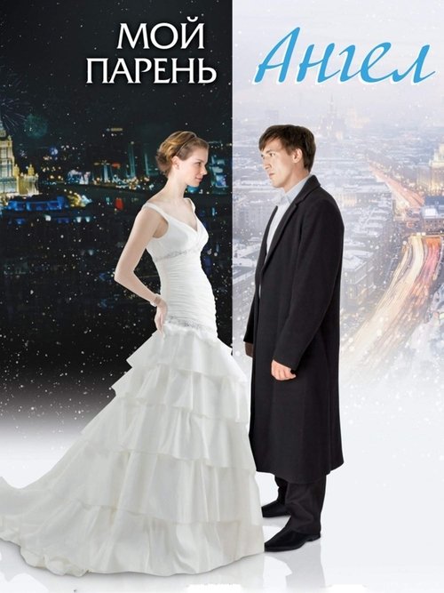 Мой парень — Ангел (2011)