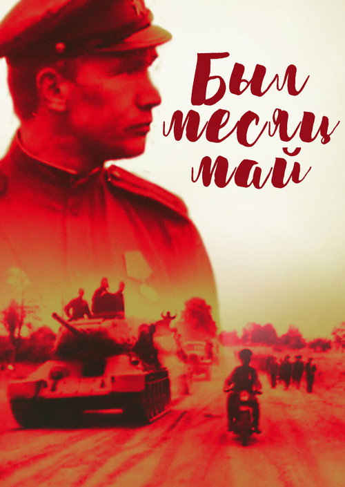 Был месяц май (1970)
