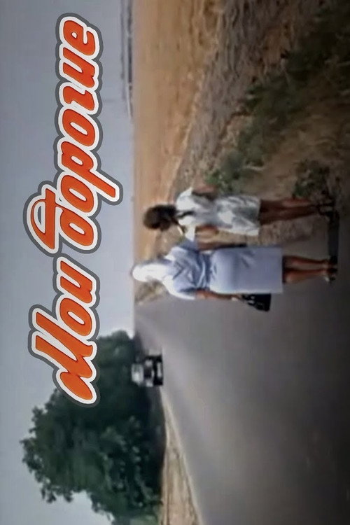 Мои дорогие (1975)