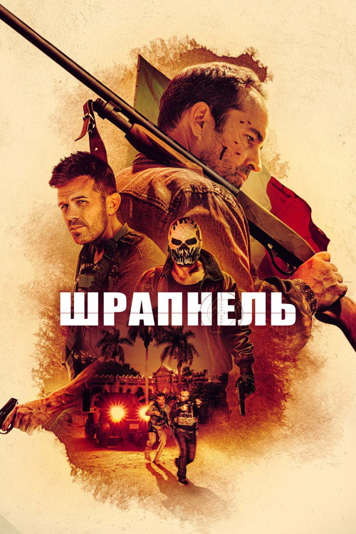 Шрапнель (2023)