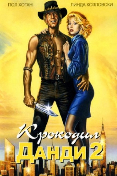 Крокодил Данди 2 (1988)