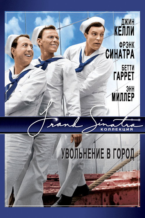 Увольнение в город (1949)