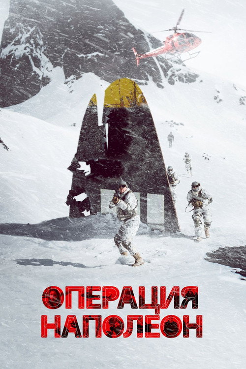 Операция Наполеон (2023)
