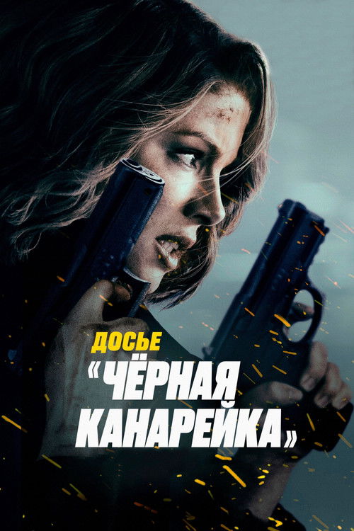 Досье Чёрная канарейка (2024)
