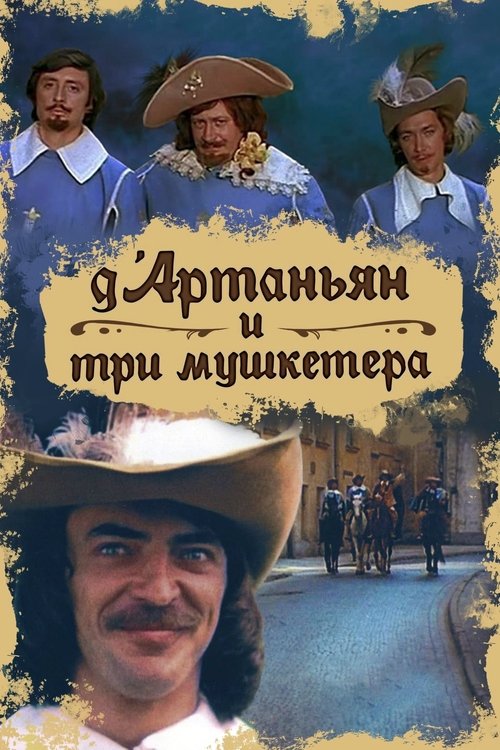 Д’Артаньян и три мушкетера (1979)