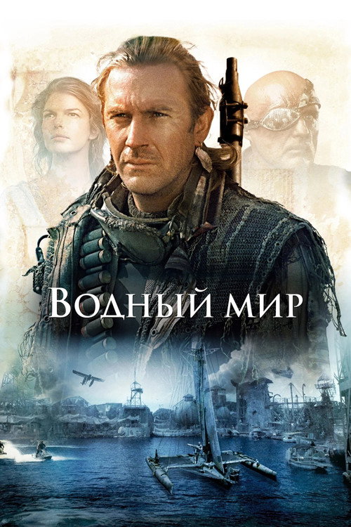 Водный мир (1995)
