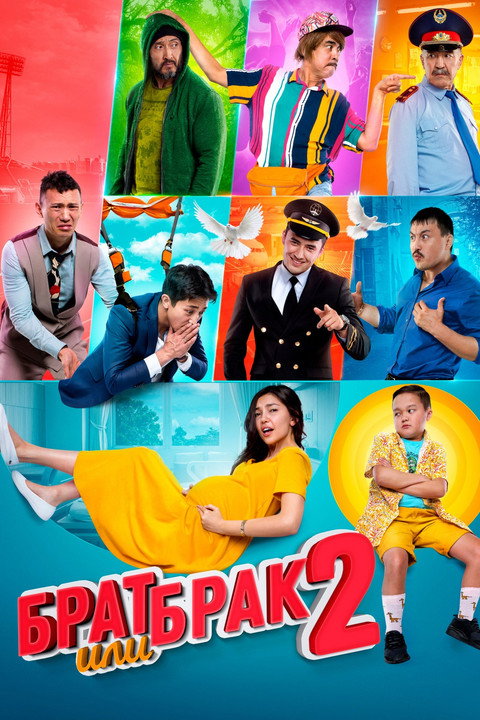 Брат или брак 2 (2019)