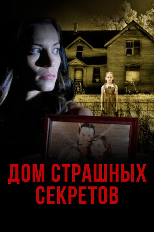 Дом страшных секретов (2018)