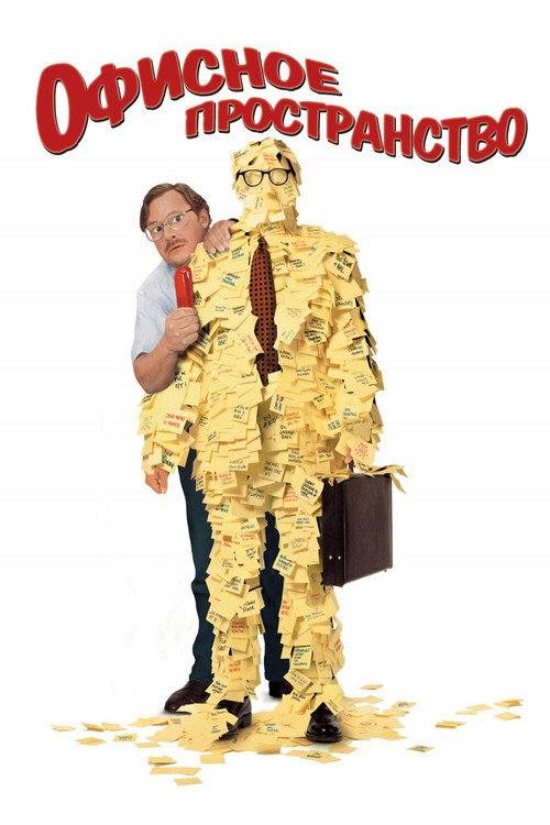 Офисное пространство (1999)