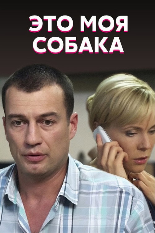 Это моя собака (2012)