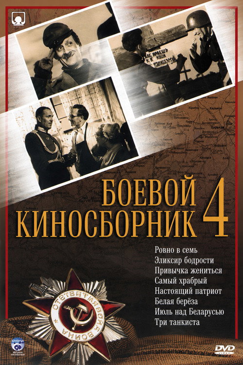 Боевой киносборник № 4 (1941)