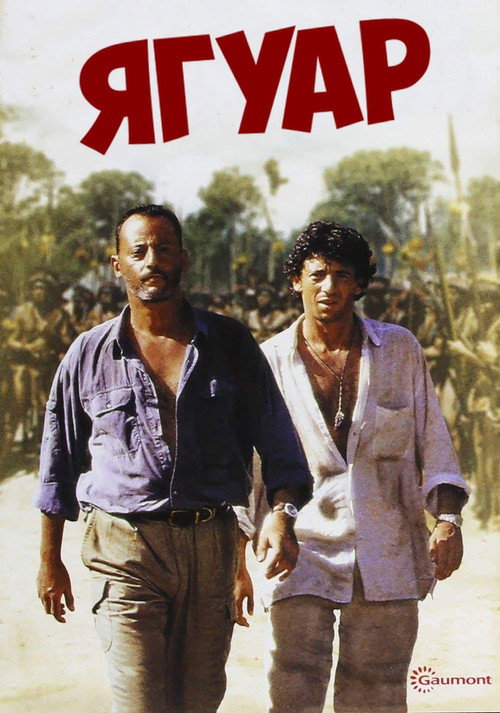 Ягуар (1996)