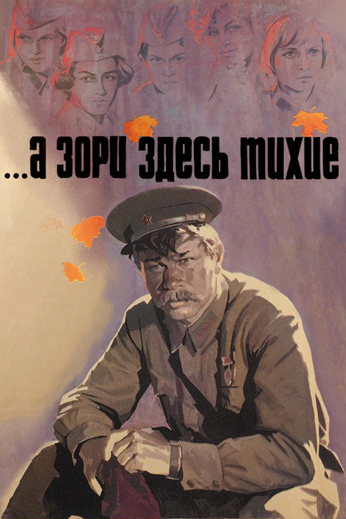 А зори здесь тихие (1972)