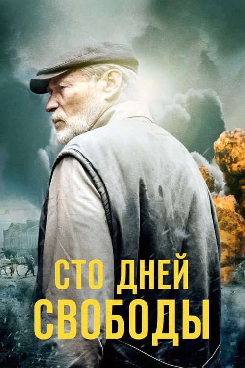 Сто дней свободы (2020)