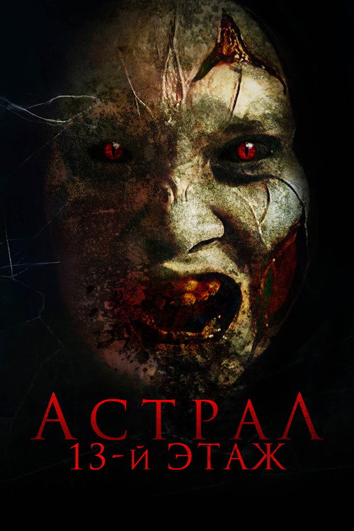 Астрал. 13-й этаж (2022)