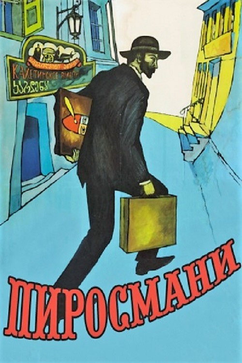 Пиросмани (1969)