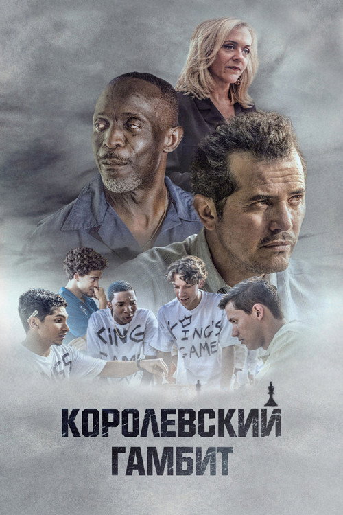 Королевский гамбит (2020)