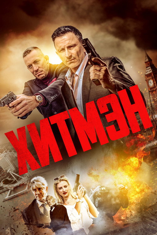 Хитмэн (2023)