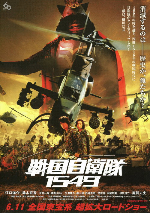 Спецназ против самураев. Миссия 1549 (2005)