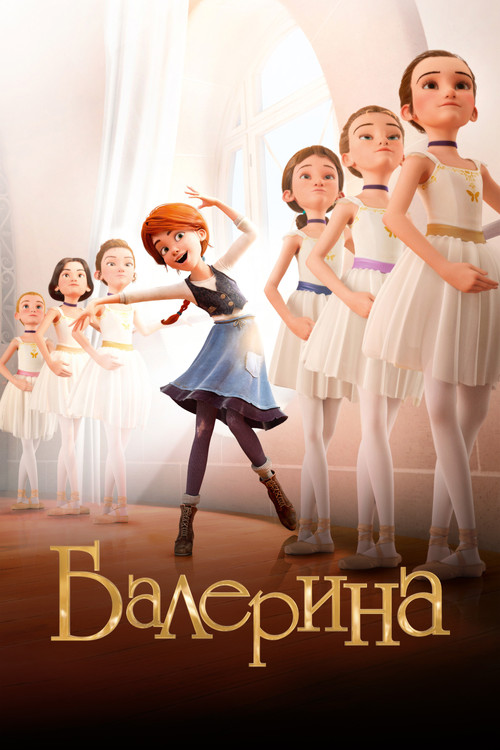 Балерина (2016)