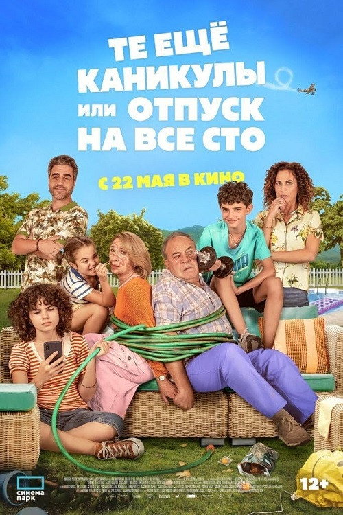 Те ещё каникулы или отпуск на все сто (2023)