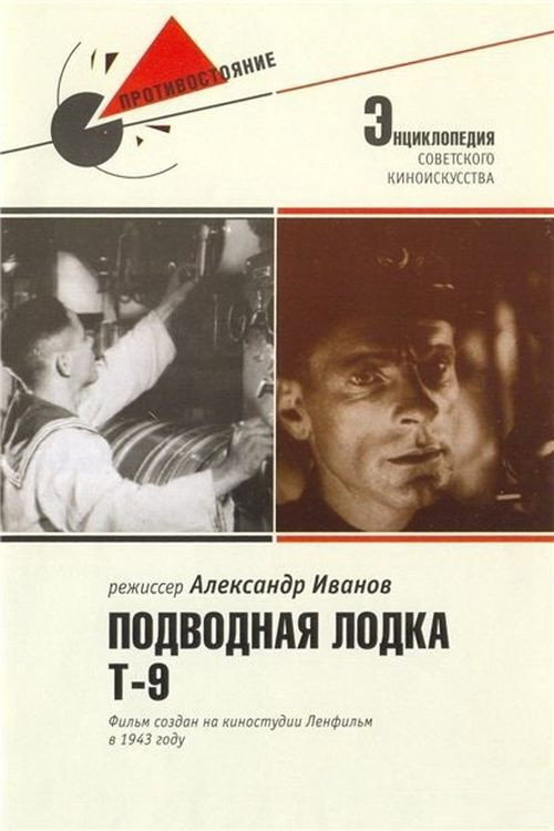 Подводная лодка Т 9 (1943)