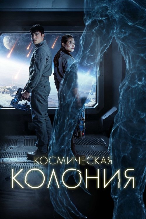 Космическая колония (2025)