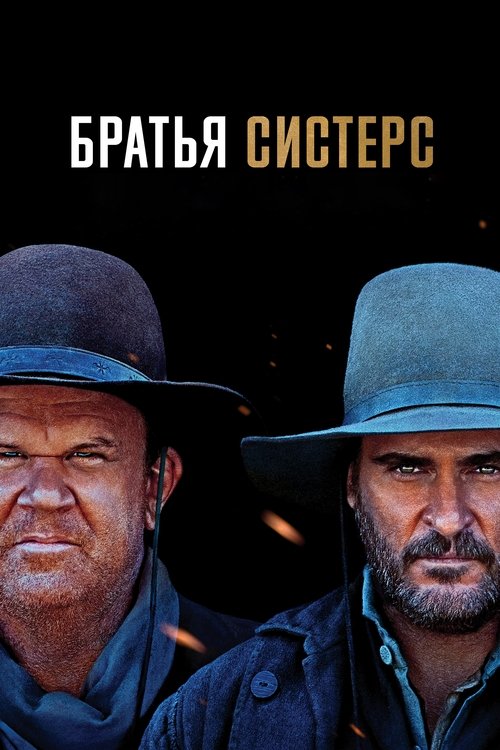 Братья Систерс (2018)