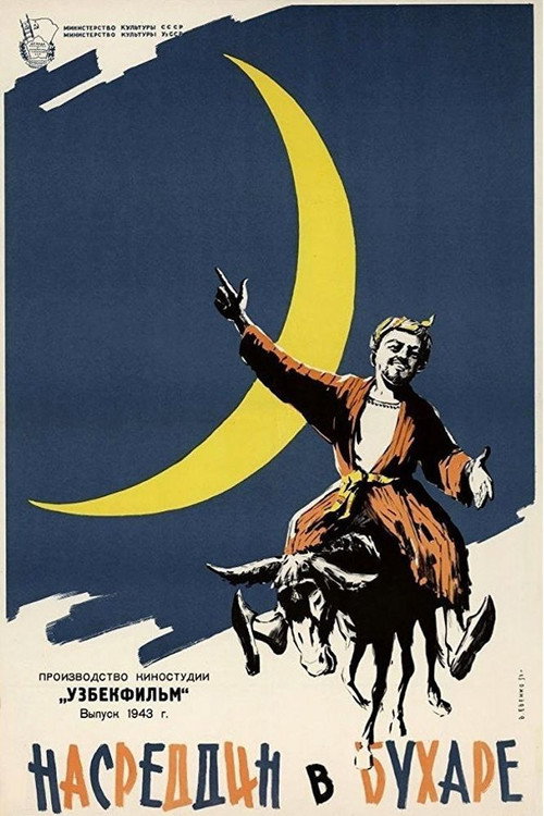 Насреддин в Бухаре (1943)