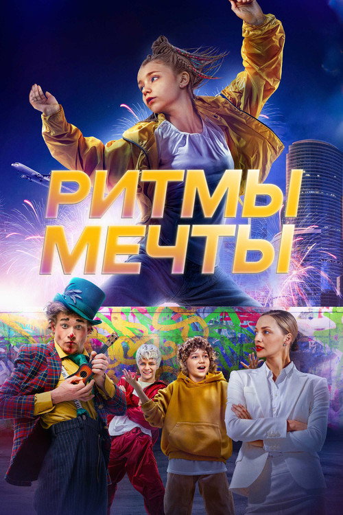 Ритмы мечты (2025)