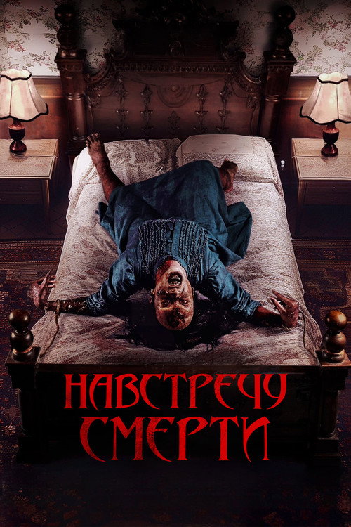 Проклятие матери. Одержимая (2024)