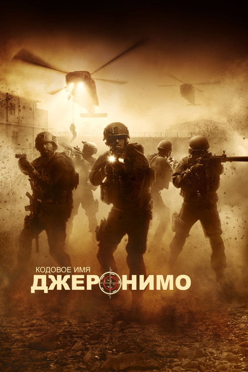 Кодовое имя Джеронимо (2012)