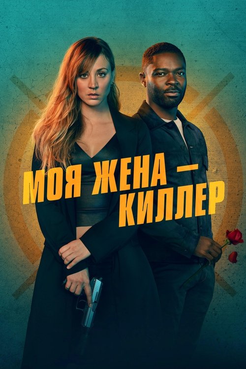 Моя жена — киллер (2023)