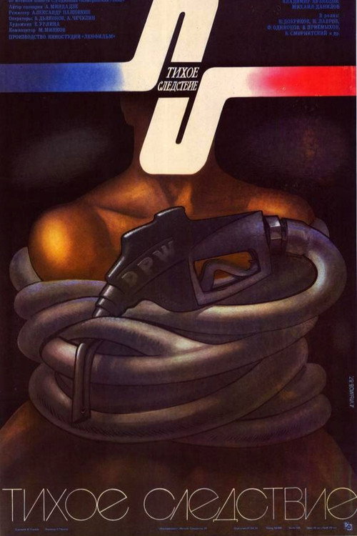 Тихое следствие (1986)