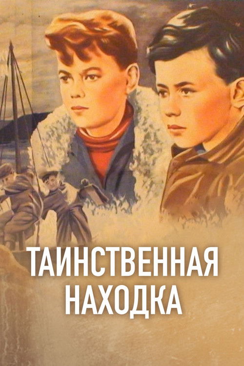 Таинственная находка (1953)