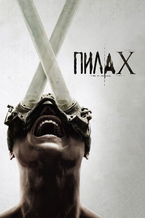Пила X (2023)