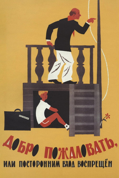 Добро пожаловать, или Посторонним вход воспрещен (1964)