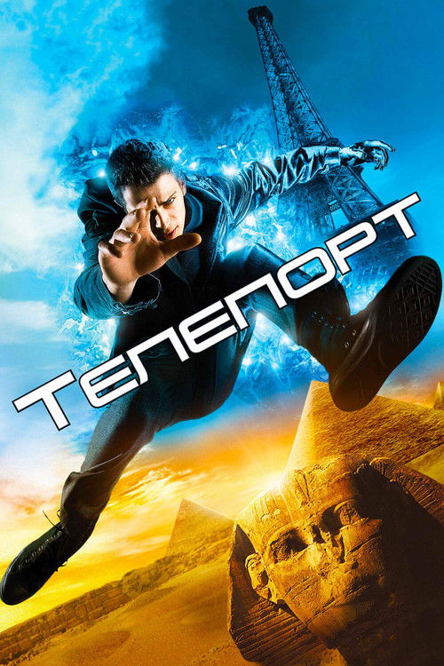 Телепорт (2008)