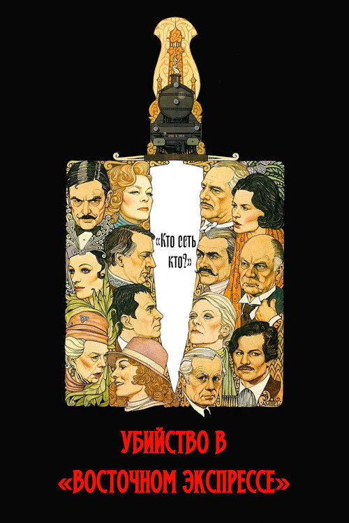 Убийство в Восточном экспрессе (1974)