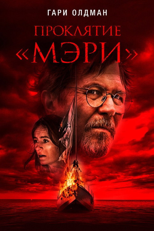 Проклятие Мэри (2019)